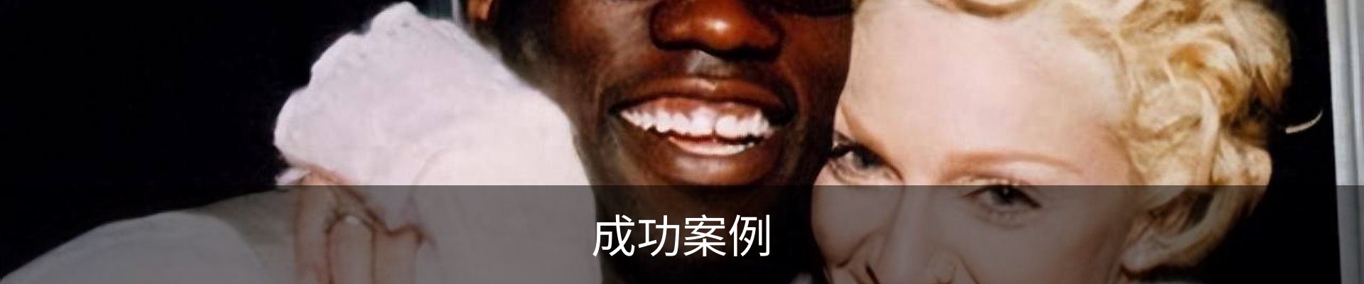 成功案例