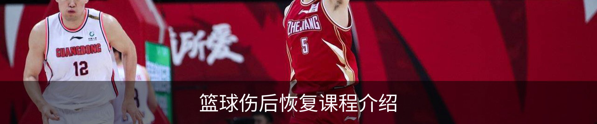 篮球伤后恢复课程介绍