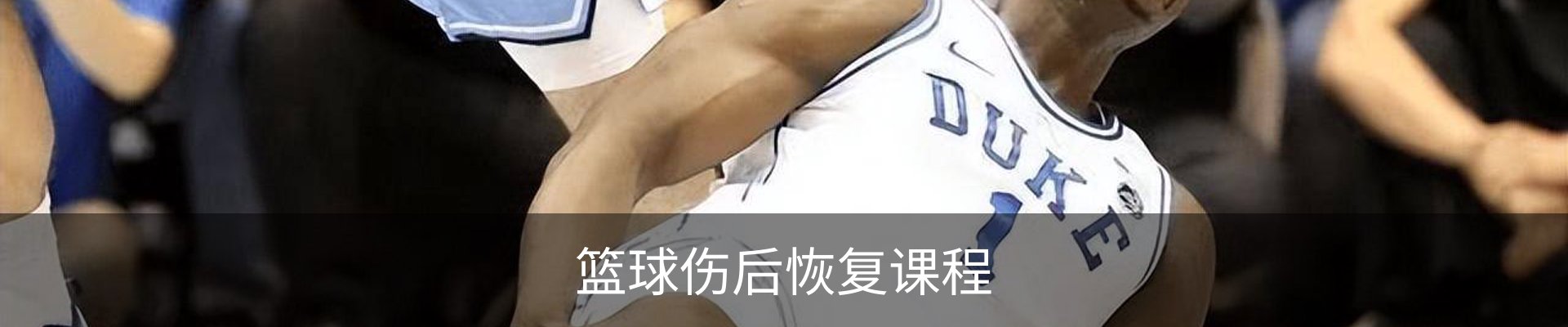 篮球伤后恢复课程