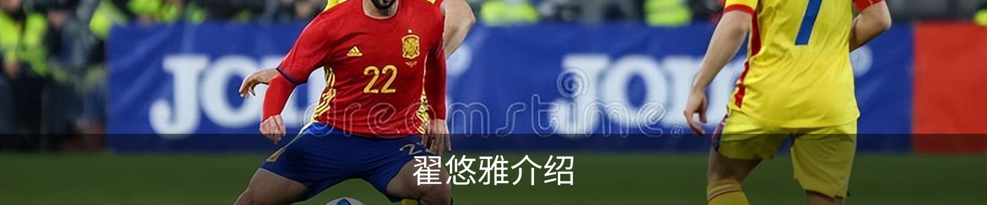 翟悠雅介绍