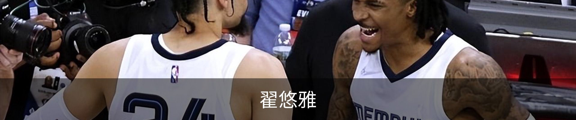 翟悠雅