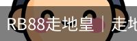翟悠雅